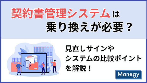 契約書管理システムは乗り換えが必要？｜見直しサインやシステムの比較ポイントを解説！