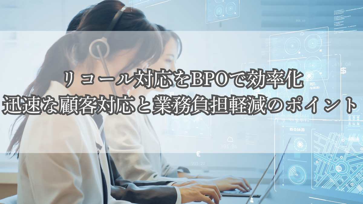 リコール対応をBPOで効率化｜迅速な顧客対応と業務負担軽減のポイント