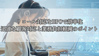 リコール対応をBPOで効率化｜迅速な顧客対応と業務負担軽減のポイント