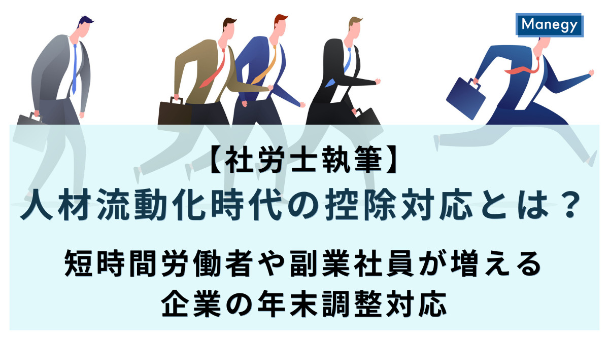 【社労士執筆】人材流動化時代の控除対応とは？短時間労働者や副業社員が増える企業の年末調整対応