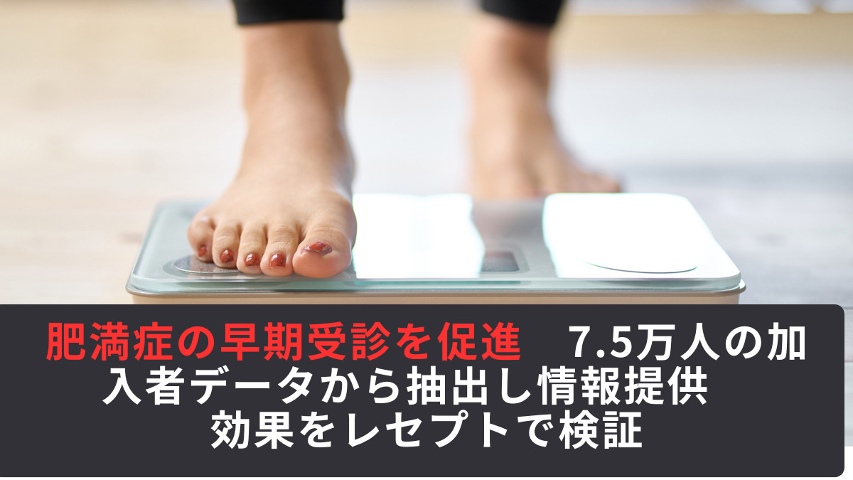 肥満症の早期受診を促進　7.5万人の加入者データから抽出し情報提供　効果をレセプトで検証