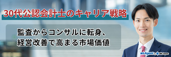 30代公認会計士のキャリア戦略｜監査からコンサルに転身、経営改善で高まる市場価値（前編）
