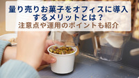 量り売りお菓子をオフィスに導入するメリットとは？注意点や運用のポイントも紹介