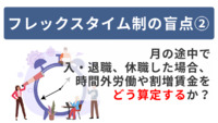 フレックスタイム制の盲点② ～月の途中で入・退職、休職した場合、時間外労働や割増賃金をどう算定するか？～