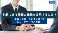 納得できる法務の転職を実現するには？失敗・後悔しない求人選びとキャリアアップの道筋