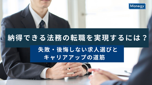 納得できる法務の転職を実現するには？失敗・後悔しない求人選びとキャリアアップの道筋
