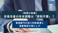 【税理士執筆】非居住者の年末調整は「原則不要」？ 管理部門が迷う判断基準と源泉徴収の落とし穴