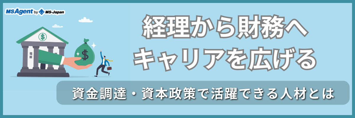 経理から財務へキャリアを広げる｜資金調達・資本政策で活躍できる人材とは（前編）