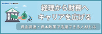 経理から財務へキャリアを広げる｜資金調達・資本政策で活躍できる人材とは（前編）
