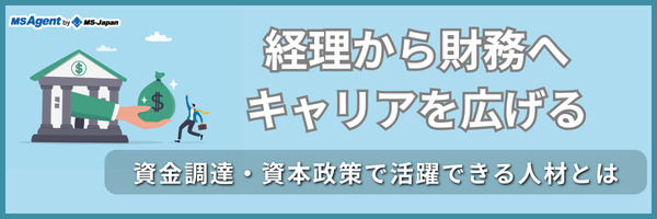 経理から財務へキャリアを広げる｜資金調達・資本政策で活躍できる人材とは（前編）