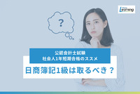 「公認会計士試験 社会人1年短期合格のススメ」日商簿記1級は取るべき？