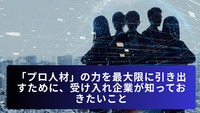 「プロ人材」の力を最大限に引き出すために、受け入れ企業が知っておきたいこと