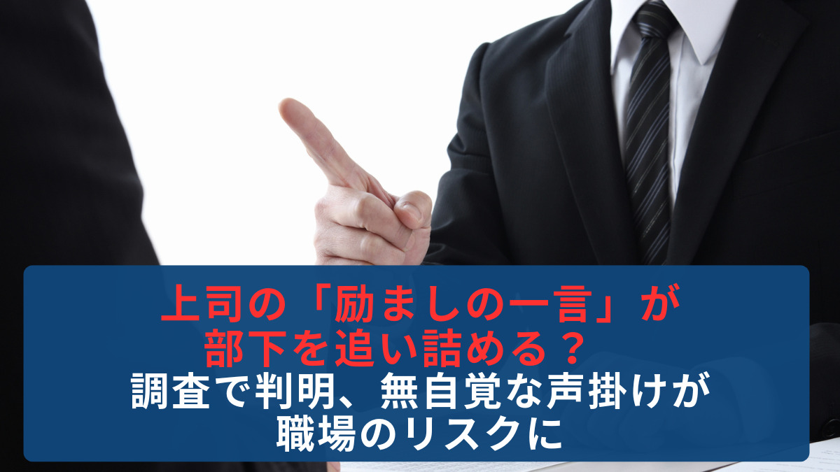 上司の「励ましの一言」が部下を追い詰める？　調査で判明、無自覚な声掛けが職場のリスクに