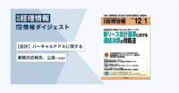 旬刊『経理情報』2025年12月1日号（通巻No.1761）情報ダイジェスト①