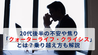 20代後半の不安や焦り「クォーターライフ・クライシス」とは？乗り越え方も解説