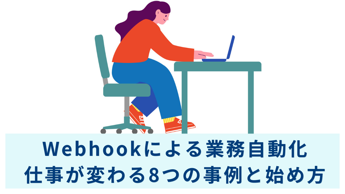 Webhookによる業務自動化｜仕事が変わる8つの事例と始め方