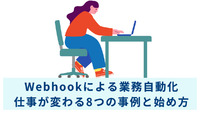 Webhookによる業務自動化｜仕事が変わる8つの事例と始め方