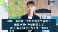 税理士の転職｜プロの視点で解説！転職市場や年齢問題など【MS-Japanアドバイザー監修】