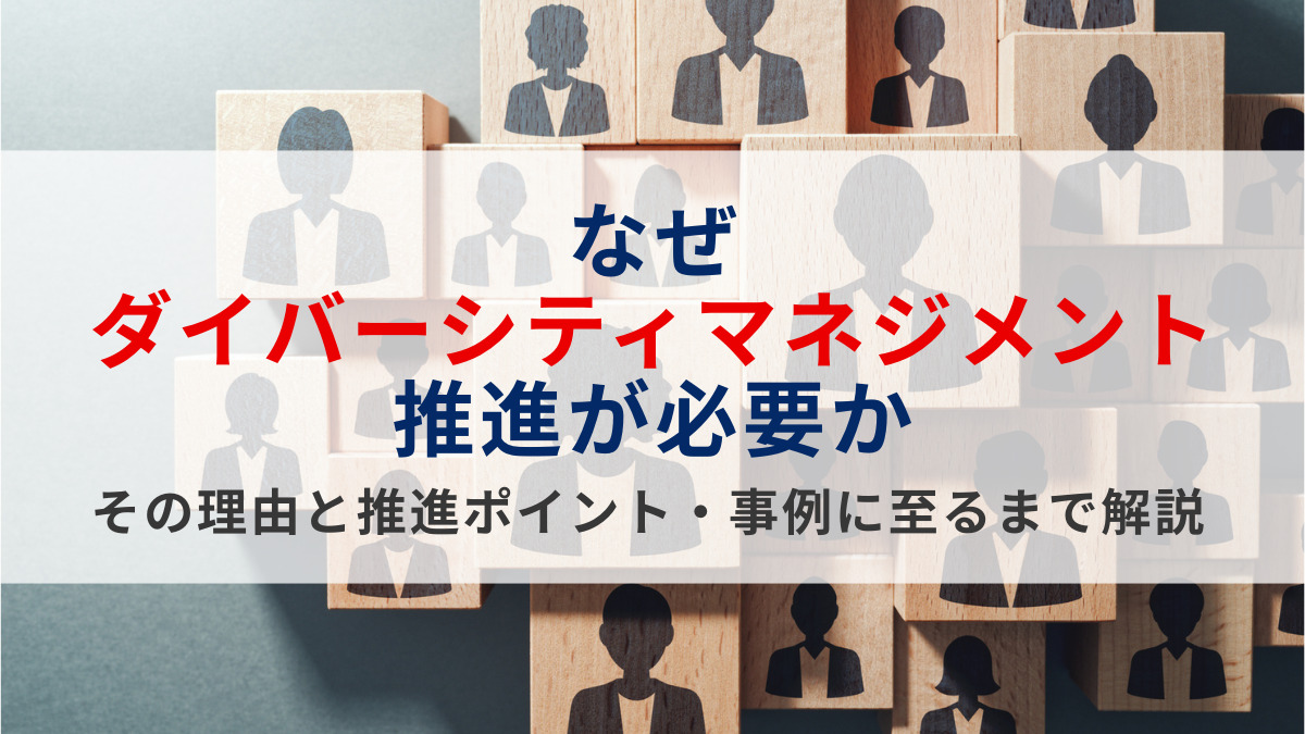 なぜ「ダイバーシティマネジメント」推進が必要か──その理由と推進ポイント・事例に至るまで解説