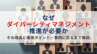 なぜ「ダイバーシティマネジメント」推進が必要か──その理由と推進ポイント・事例に至るまで解説