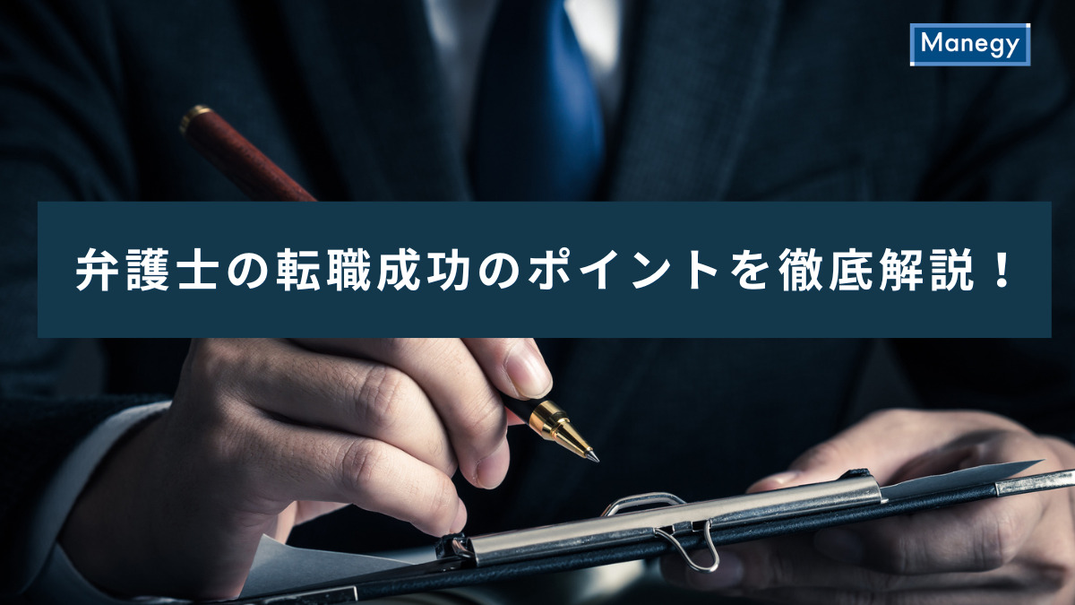 弁護士の転職成功のポイントを徹底解説！