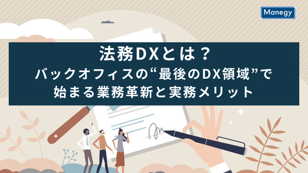 法務DXとは？バックオフィスの“最後のDX領域”で始まる業務革新と実務メリット