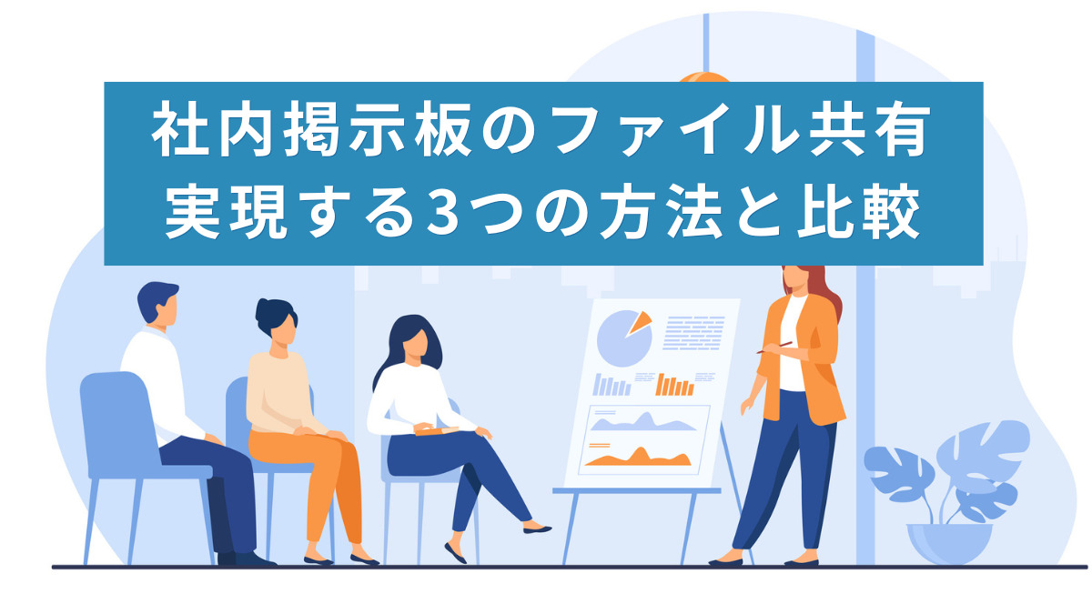 社内掲示板のファイル共有｜実現する3つの方法と比較