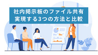 社内掲示板のファイル共有｜実現する3つの方法と比較
