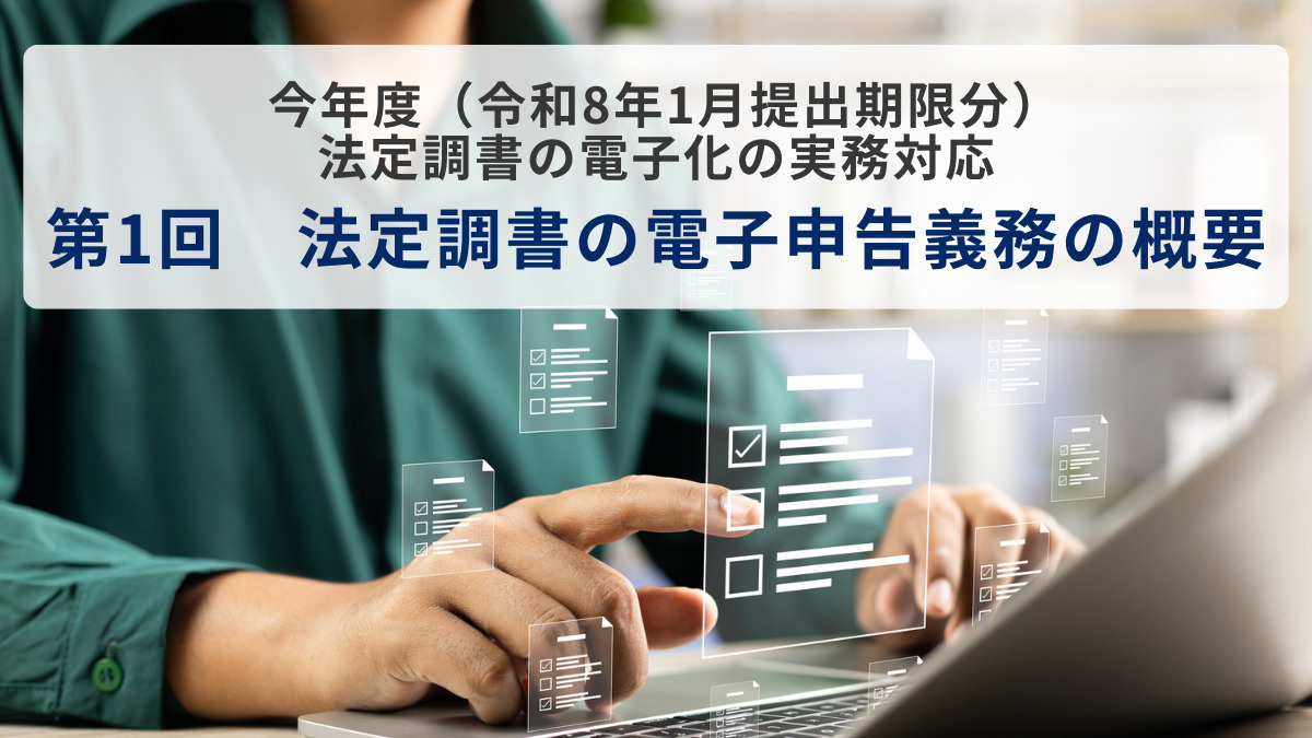 今年度（令和8年1月提出期限分） 法定調書の電子化の実務対応 第1回　法定調書の電子申告義務の概要