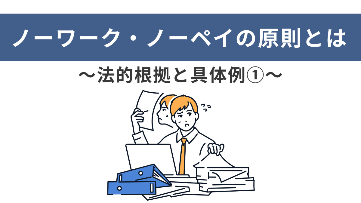 ノーワーク・ノーペイの原則とは～法的根拠と具体例①～