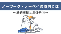 ノーワーク・ノーペイの原則とは～法的根拠と具体例①～