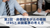 第2回　非償却モデルの根拠：IFRSと米国基準の考え方
