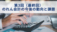第3回（最終回）　のれん会計の今後の動向と課題