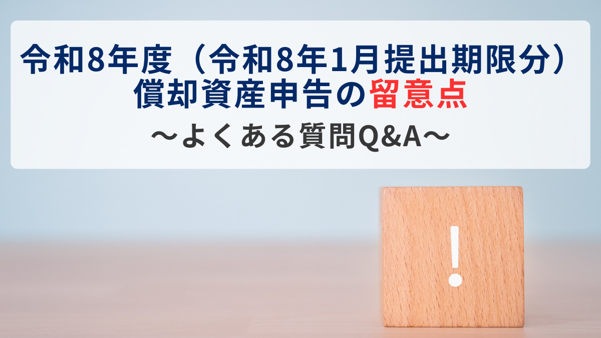 令和8年度（令和8年1月提出期限分）償却資産申告の留意点～よくある質問Q&A～