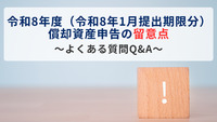 令和8年度（令和8年1月提出期限分）償却資産申告の留意点～よくある質問Q&A～