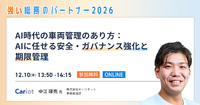 【脱・煩雑な車両管理】AIが実現する安全・ガバナンス強化の「次世代モデル」【セッション紹介】