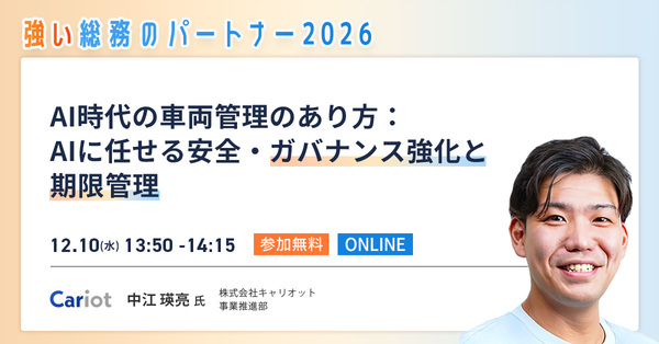【脱・煩雑な車両管理】AIが実現する安全・ガバナンス強化の「次世代モデル」【セッション紹介】