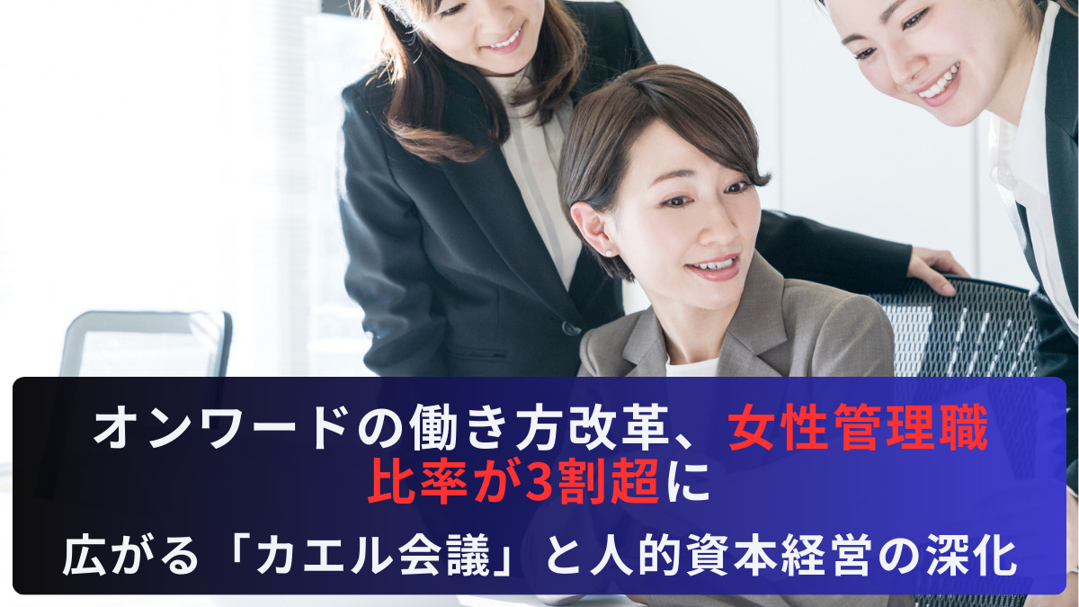オンワードの働き方改革、女性管理職比率が3割超に　広がる「カエル会議」と人的資本経営の深化
