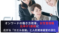 オンワードの働き方改革、女性管理職比率が3割超に　広がる「カエル会議」と人的資本経営の深化