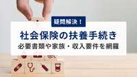 疑問解決！社会保険の扶養手続き　必要書類や家族・収入要件を網羅