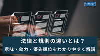 法律と規則の違いとは？意味・効力・優先順位をわかりやすく解説