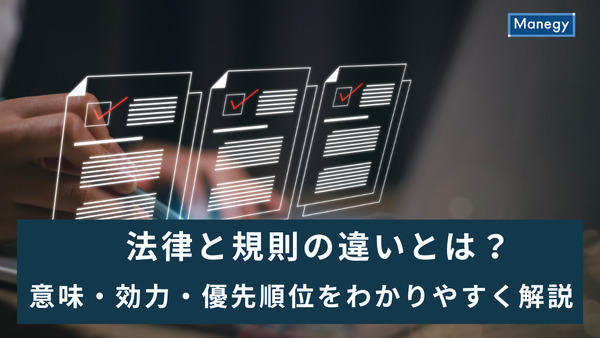 法律と規則の違いとは？意味・効力・優先順位をわかりやすく解説