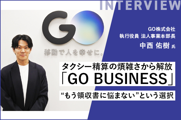 タクシー精算の煩雑さから解放『GO BUSINESS』──“もう領収書に悩まない”という選択