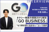 タクシー精算の煩雑さから解放『GO BUSINESS』──“もう領収書に悩まない”という選択