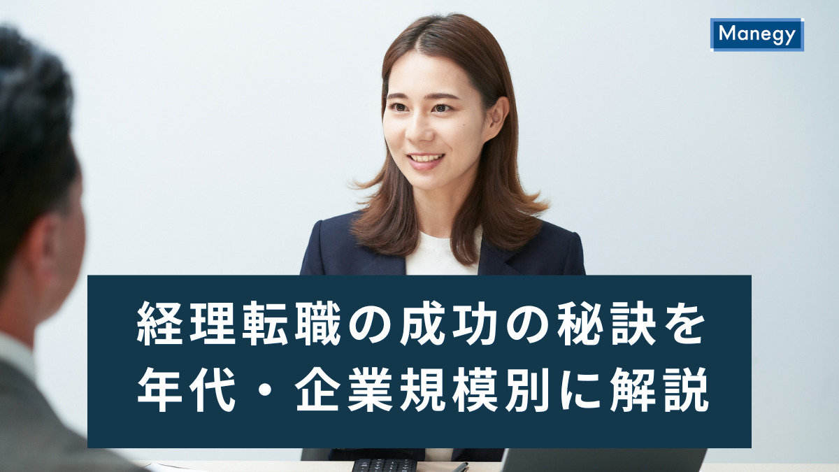 経理転職の成功の秘訣を年代・企業規模別に解説