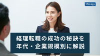 経理転職の成功の秘訣を年代・企業規模別に解説