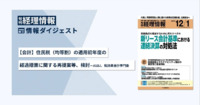 旬刊『経理情報』2025年12月1日号（通巻No.1761）情報ダイジェスト②