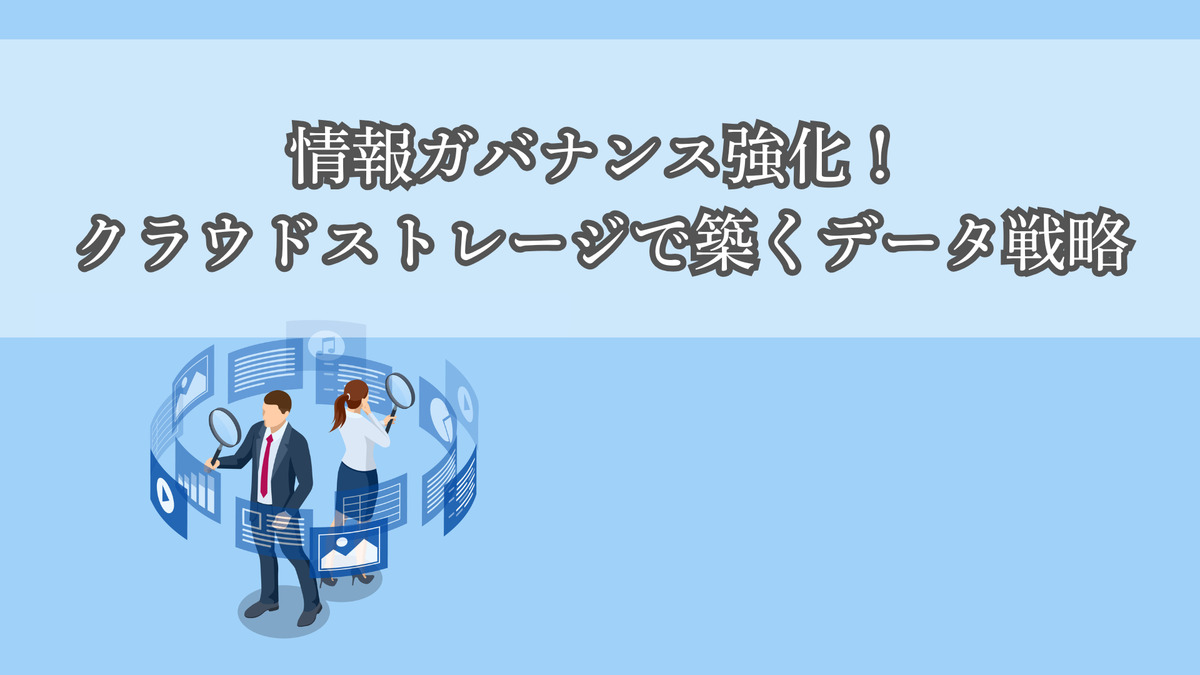 情報ガバナンス強化！クラウドストレージで築くデータ戦略