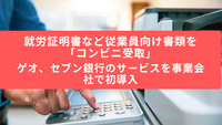就労証明書など従業員向け書類を「コンビニ受取」　ゲオ、セブン銀行のサービスを事業会社で初導入