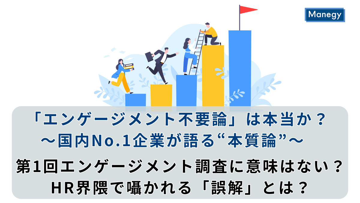 「エンゲージメント不要論」は本当か？～国内No.1企業が語る“本質論”～│第1回エンゲージメント調査に意味はない？HR界隈で囁かれる「誤解」とは？